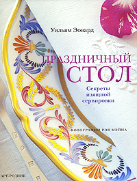 книга Святковий стіл. Секрети витонченого сервірування, автор: Уильям Эовард